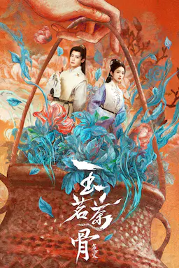 玉茗茶骨海报