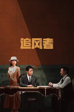 追风者海报