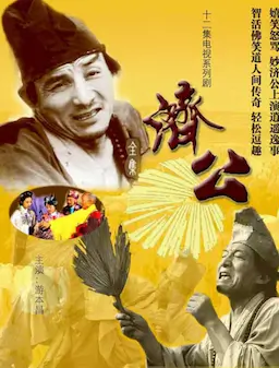 济公海报
