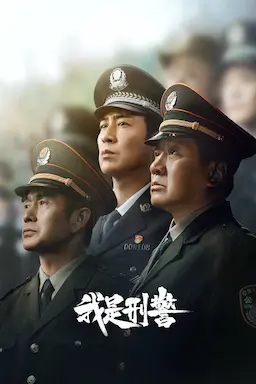 我是刑警海报