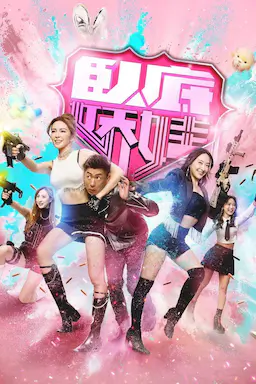 卧底娇娃海报