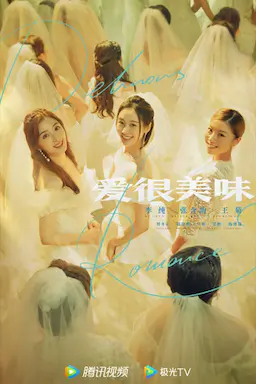 爱很美味海报