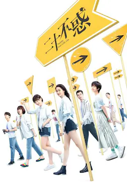 二十不惑海报