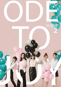 欢乐颂2海报