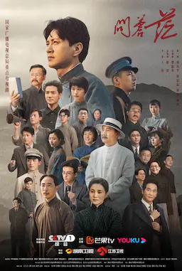 问苍茫海报