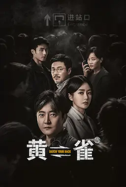 黄雀海报