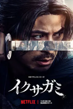 武士生死斗海报