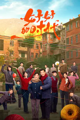好好的时光海报