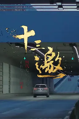 十三邀 第一季海报