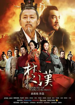楚汉传奇海报