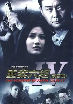 重案六组4海报