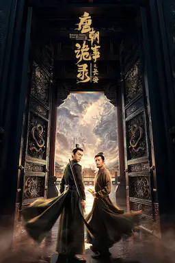 唐朝诡事录之长安海报