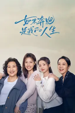 如果奔跑是我的人生海报
