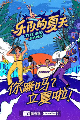 乐队的夏天 第二季海报