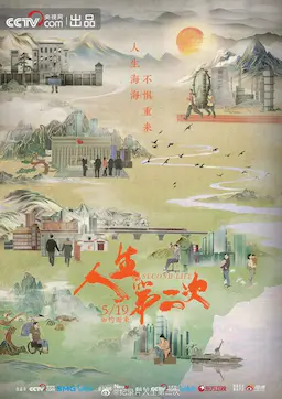 人生第二次海报