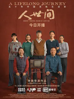 人世间海报