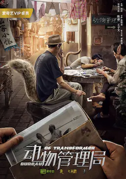 动物管理局海报