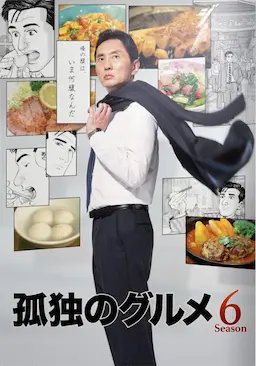 孤独的美食家 第六季海报