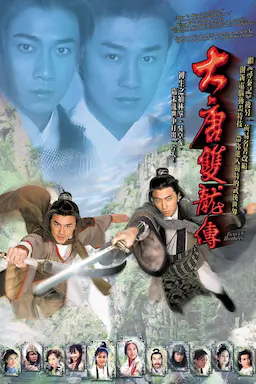 大唐双龙传海报
