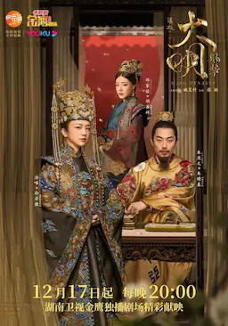 大明风华海报