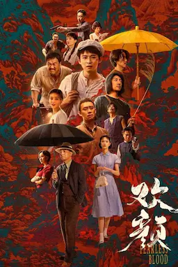 欢颜海报