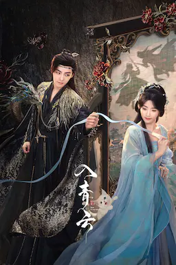 入青云海报